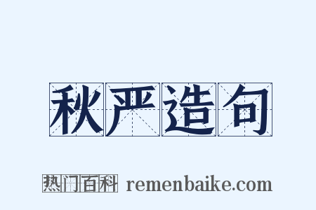 秋严造句是什么意思的图片